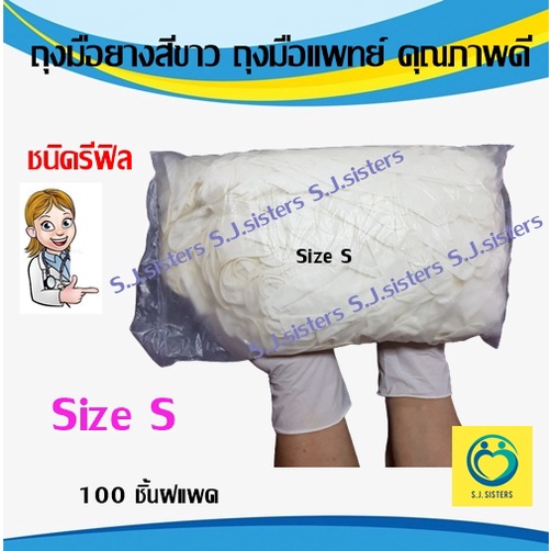 ชนิดรีฟิล Refill ถุงมือยางสีขาว ถุงมือแพทย์ ชนิดมีแป้ง คุณภาพดี ไซส์ S (100 ชิ้น/แพค)