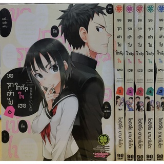 ขอรุกเข้าไปใกล้ๆใจเธอ เล่ม1-6 ล่าสุด ยกชุด (การ์ตูนมือ1ในซีล)