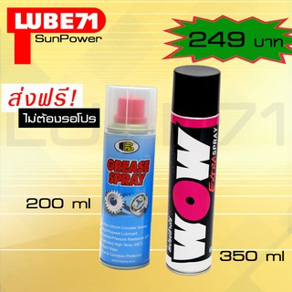 เซ็ตดูแลโซ่ สเปรย์ล้างโซ่ LUBE71 WOW EXTRA 350ml. สเปรย์หล่อลื่นโซ่ BOSNY200ml.