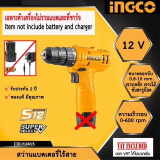 INGCO  สว่านแบตเตอรี่ไร้สาย 12V  รุ่น CDLI12415NB (เฉพาะตัวเครื่อง ไม่รวมแบตเตอรี่และที่ชาร์จ) ประกันศูนย์ 2 ปี