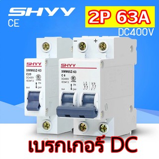 SHVV Dc Breaker /Ac Breaker เบรคเกอร์งานโซล่าเซลล์ 2P10A / 16A / 20A / 32A / 63A