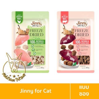 [MALETKHAO] Jinny (จินนี่) Freeze Dried Cat Snack แบบซอง ฟรีซดราย ขนมสำหรับแมว ขนาด 40g