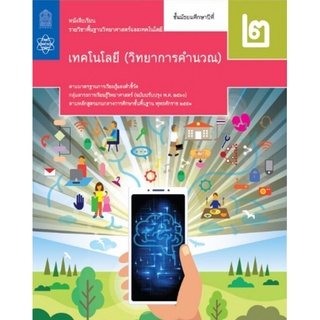 ศึกษาภัณฑ์ หนังสือเรียนรายวิชาพื้นฐาน วิทยาศาสตร์และเทคโนโลยี ม.2 (วิทยาการคำนวณ) (ฉบับปรับปรุง พ.ศ.2560)