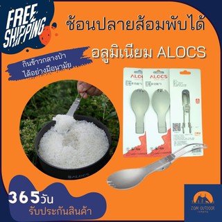 (ส่งฟรี) ช้อนพับพกพา ช้อนปลายส้อม ALOCS พับเก็บได้ วัสดุอลูมิเนียม น้ำหนักเบามาก เหมาะพกติดเป้เข้าป่า  ตักก็ได้ จิ้มก็ดี