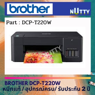 Brother เครื่องพิมพ์มัลติฟังก์ชันอิงค์แท็งก์ DCP-T220 มาพร้อมฟังก์ชั่นการใช้งาน 3-in-1 เพิ่มรับประกัน 2+1 ปี