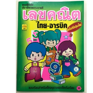 แบบฝึกหัดนับ-เขียน เลขคณิต 1-10 ไทย-อารบิค อนุบาล (ประชาช่าง)