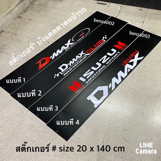 สติ๊กเกอร์* บังแดดติดหน้ารถ isuzu คำว่า D-MAX ( ขนาด 20 x 140 cm ) ราคาต่อแผ่น