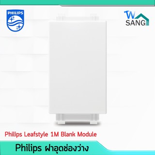 ฝาอุดช่องว่าง 1 ช่อง Philips รุ่น LeafStyle 1M Blank Module @wsang