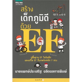 AMR คู่มือพ่อแม่ สร้างเด็กภูมิดีด้วย EF โดยนายแพทย์ประเสริฐ ผลิตผลการพิมพ์