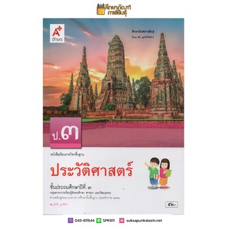 ประวัติศาสตร์ ป.3 (อจท) หนังสือเรียน