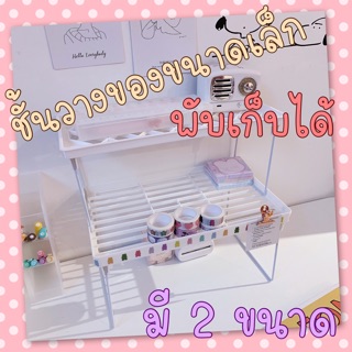 ❣️พร้อมส่ง❣️ชั้นวางของขนาดเล็ก พับเก็บได้ มี 2 ขนาดจ้า