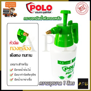 POLO กระบอกฉีดน้ำ รุ่น PH1.0