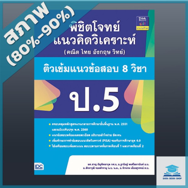หนังสือ พิชิตโจทย์แนวคิดวิเคราะห์ (คณิต ไทย อังกฤษ วิทย์) ติวเข้มแนวข้อสอบ 8 วิชา ป.5 (4491045)