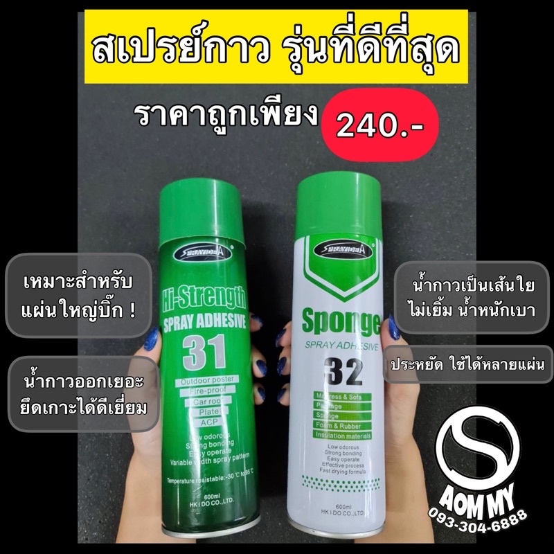 กาวสเปรย์ราคาถูกกระป๋องใหญ่คุ้ม!!(เลือกเบอร์ได้)