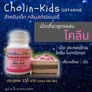 giffarine กิฟฟารีน อาหารเสริมเด็กโคลิน-คิดส์ กลิ่นสตรอเบอร์รี่ เม็ดเคี้ยวสูตรผสมโคลีน ช่วยเรื่องความจำ