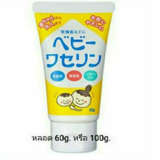 วาสลีนเด็ก baby vaseline 60g./100g.