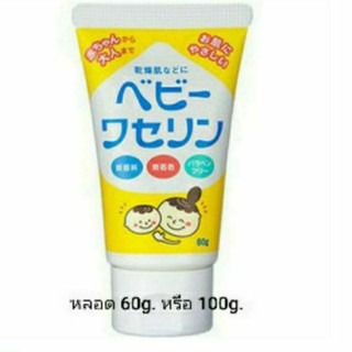 วาสลีนเด็ก baby vaseline 60g./100g.