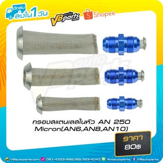 กรองน้ำมันสแตนเลสในหัว AN 250 Micron AN6 AN8 AN10
