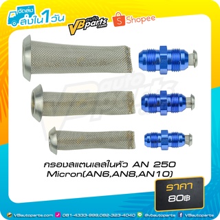 กรองน้ำมันสแตนเลสในหัว AN 250 Micron AN6 AN8 AN10