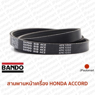 สายพานหน้าเครื่อง HONDA ACCORD