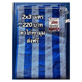 ส่งฟรี ผ้าใบ ผ้าริ้ว ผ้าใบฟ้าขาว ขนาด 2x3 เมตร 3x4 เมตร 3x6 เมตร