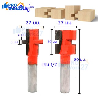 ดอกเราท์เตอร์เข้าลิ้นไม้ 5 mm คมคาร์ไบด์,ขนาดแกน 1/2". (ตัวผู้ 1 ดอก ,ตัวเมีย 1 ดอก) ดอกทริมเมอร์