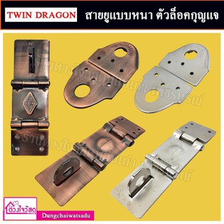 Twin dragon / Golden homes / Ben-Ley สายยูแบบหนา ตัวล็อคกุญแจ