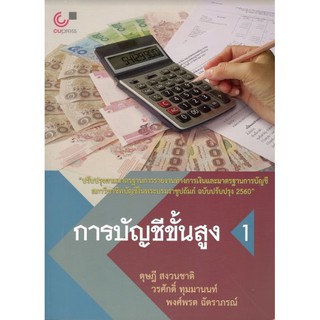 Chulabook หนังสือ การบัญชีขั้นสูง 1 : ดุษฎี สงวนชาติ และคณะ 9789740335207