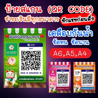 ป้ายสแกนชำระเงิน โอนเงินผ่าน QR Code (เคลือบพลาสติกกันน้ำ) รุ่นร่ำรวย