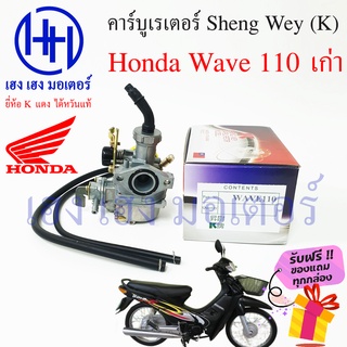 คาร์บู Wave 110 เก่า Honda เวฟ Sheng Wey K แดง ไต้หวันแท้ คาร์บูเรเตอร์ คาบู คาบูเรเตอ ร้าน เฮง เฮง มอเตอร์ ฟรีขอแถม