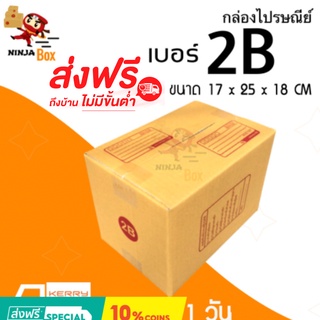 ส่งด่วน 1 วัน กล่องไปรษณีย์ ราคาถูก เบอร์ 2B (20 ใบ) ส่งฟรีทั่วประเทศ