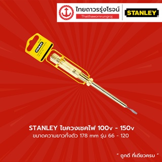 STANLEY ไขควงเชคไฟ 66-120 (1/12) |ชิ้น| TTR Store