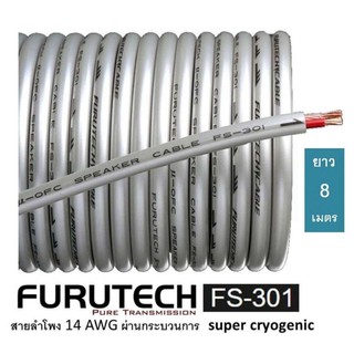Furutech FS-301 ยาว 8 เมตร  สายลำโพงที่ผ่านกระบวนการ super cryogenic ฉนวน 2 ชั้นชิลด์พิเศษ