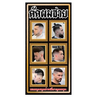 M147 ป้ายร้านตัดผมชาย Barber shop ขนาด 45x100 cm. แนวตั้ง 1 ด้าน เจาะรูตาไก่ 4 มุม สำหรับแขวน ป้ายไวนิล พิมพ์อิงเจ็ท ทนแ