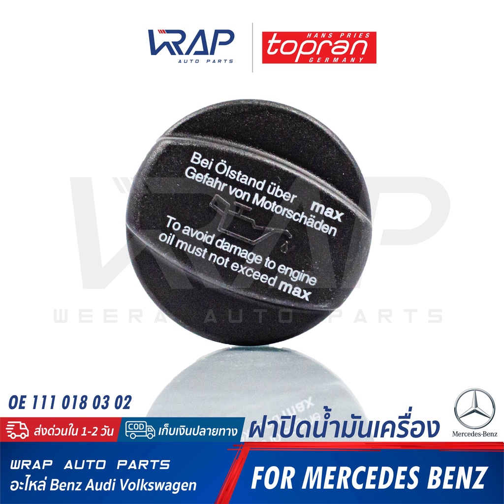 BENZ ฝาปิดน้ำมันเครื่อง TOPRAN 400 251 | เบนซ์ รุ่น W123 W124 W126 W201 W202 W203 W210 W211 R129 R170