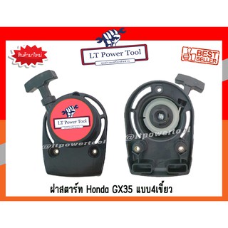 ฝา ฝาสตาร์ท เครื่องตัดหญ้า Honda GX35 (หนา ทน อย่างดี)