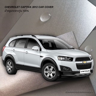 ตรงรุ่น 100% พร้อมส่ง! ผ้าคลุมรถเชฟโรเล็ตแคปติวา Chevrolet Captiva 2012