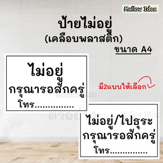 ป้ายไม่อยู่ ป้ายไม่อยู่กรุณารอสักครู่ ขนาด A5/A4/A3 เคลือบพลาสติก