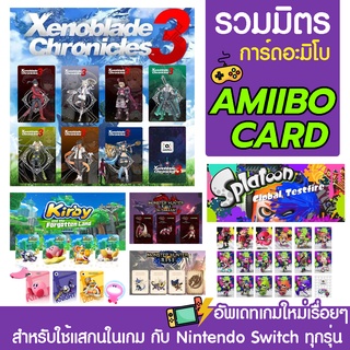 Amiibo Card For Nintendo Switch การ์ดเกมอะมิโบ สำหรับใช้สแกนรับตัวละครเสริม ไอเทมพิเศษ ในเกม ใช้สแกนกับ Switchได้ทุกรุ่น