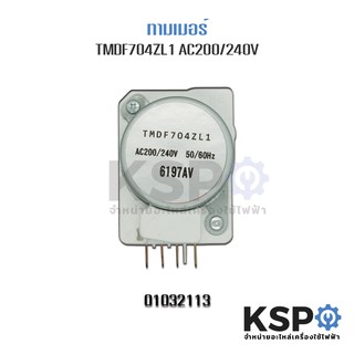 ไทม์เมอร์ตู้เย็น TMDF704ZL1 ขาไฟ 1,3 อะไหล่ตู้เย็น