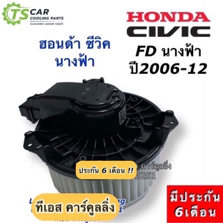 โบเวอร์ พัดลม ซีวิค Civic FD ซีวิค นางฟ้า ปี2006-12 FD Honda (Hytec Civic2006) Civic FD มอเตอร์พัดลมแอร์ โบลเวอร์ พัดลม