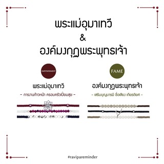 [กรอก 85RN7 ลด 130.-] Set 2 พระแม่อุมาเทวี - องค์มงกุฏพระพุทธเจ้า - สร้อยข้อมือศักดิ์สิทธิ์