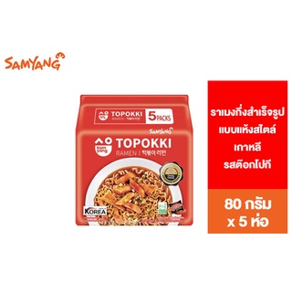 Samyang Topokki Ramen ซัมยัง ต๊อกโปกี ราเมง กึ่งสำเร็จรูปแบบแห้งสไตล์เกาหลี รสต๊อกโปกี 80 กรัม แพ็ค 5 ห่อ