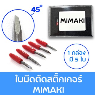 ใบมีดตัดสติกเกอร์ MIMAKI,ROLAND45 ํ,GRAPHTEC 1 กล่อง มี 5 ใบ