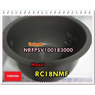 อะไหล่ของแท้/หม้อในหม้อหุงข้าวโตชิบ้า/TOSHIBA/NRFPSV100183000/INTER PAN