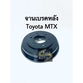 จานเบรคหลัง กระบะเบรคหลัง Toyota Might-X. MTX