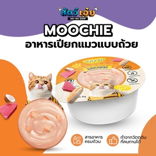 [Human grade] อาหารเปียกแมวแบบถ้วย Moochie (มูชี่) 85 กรัม อาหารแมว ขนมแมว