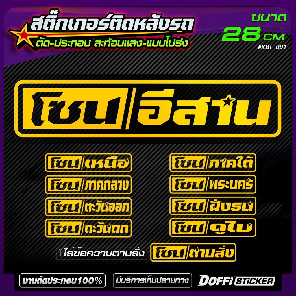 สติ๊กเกอร์แต่งรถ [ โซน ภาคต่างๆ ] แบบโปร่ง / เจาะทะลุ ติดหลังกระบะ หลังรถเก๋ง [ สติ๊กเกอร์สะท้อนแสง งานตัด-ประกอบ ]