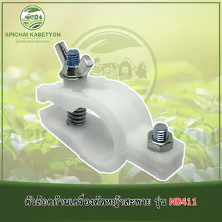 ตัวล๊อคก้านเครื่องตัดหญ้าสะพาย รุ่น NB411