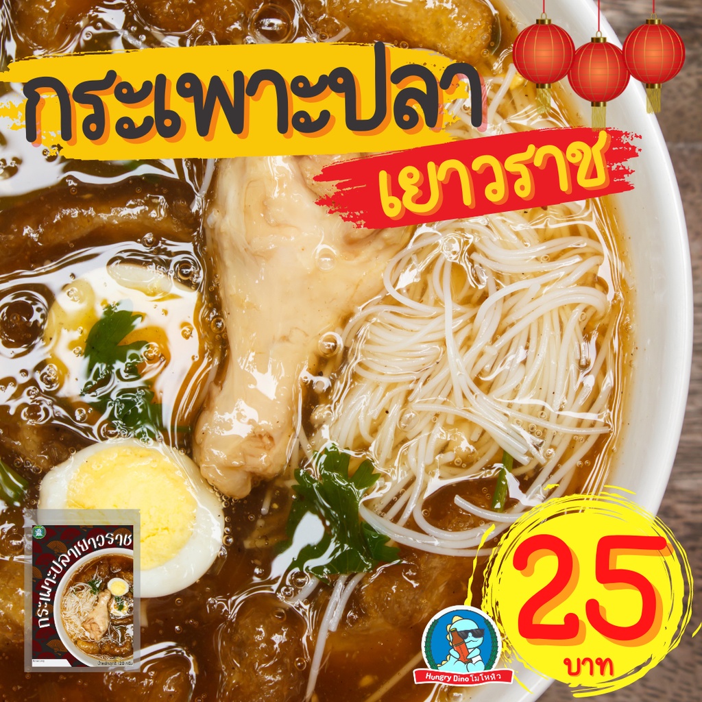 [ลด..ประชดน้ำมันแพง] กระเพาะปลา ก๋วยเตี๋ยวเรือ ขนมจีน ยำขนมจีน ราดหน้า ผัดไทย ผัดหมี่โคราช แจ่วฮ้อน